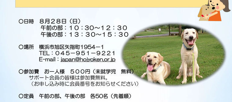 日本補助犬協会が8月28日(日)に横浜訓練センターで一般見学会を実施