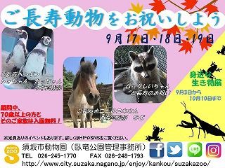 動物園も敬老の日　9/17-19須坂市動物園で「ご長寿動物をお祝いしよう」イベント開催