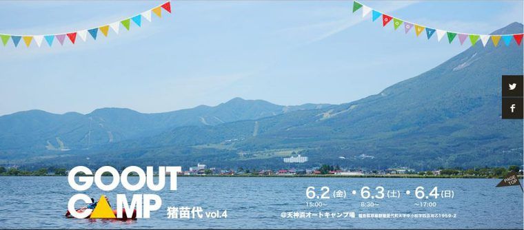 GO OUT CAMP 猪苗代のキャプチャ画像