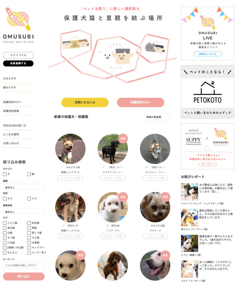 保護犬・保護猫の里親募集サイト「OMUSUBI」