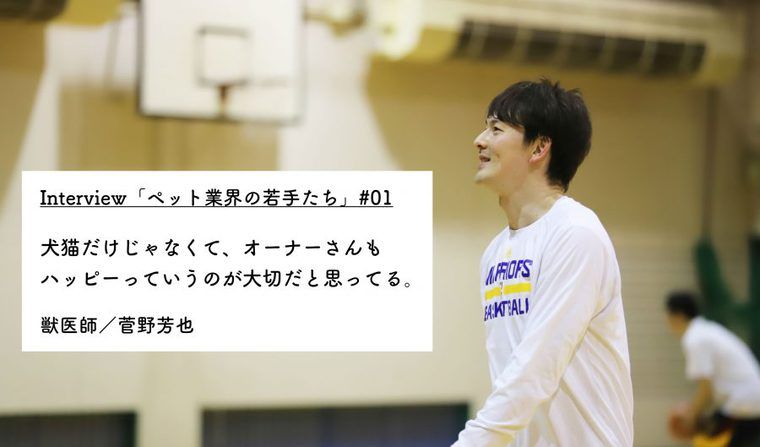 バスケで日本一、大学を卒業してから獣医師の道へ 菅野芳也先生インタビュー【ペット業界の若手たち】