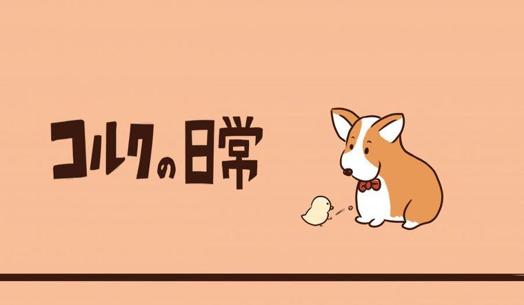 【コルクの日常】第二話:コルクは吠えない?