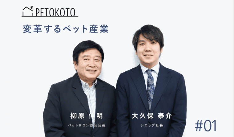 ペットサロン生き残りの鍵は「コンシェルジュ」 柳原伸明ペットサロン協会会長インタビュー【変革するペット産業 #1】