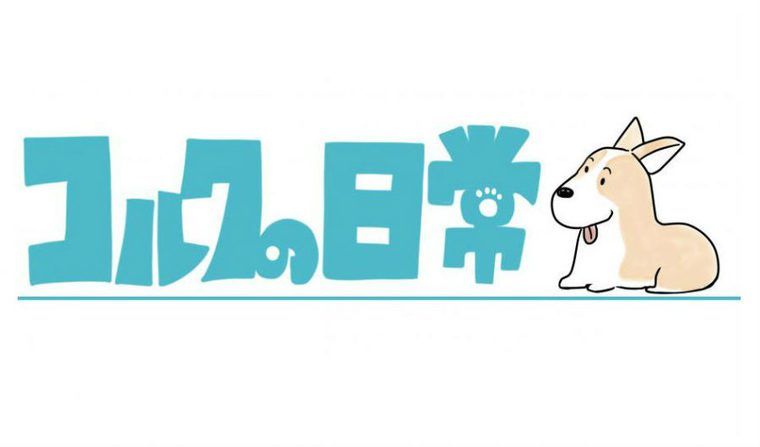 【コルクの日常】第四話:犬と飼い主は似る?