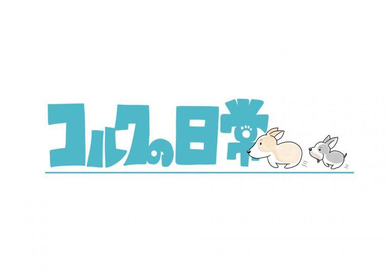 【コルクの日常】第五話:吠える犬と遠吠えする犬