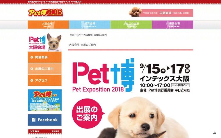 Pet博2018(大阪会場)