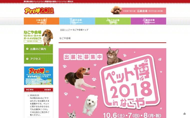 ペット博2018 in なごや