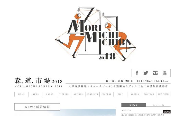 森、道、市場2018