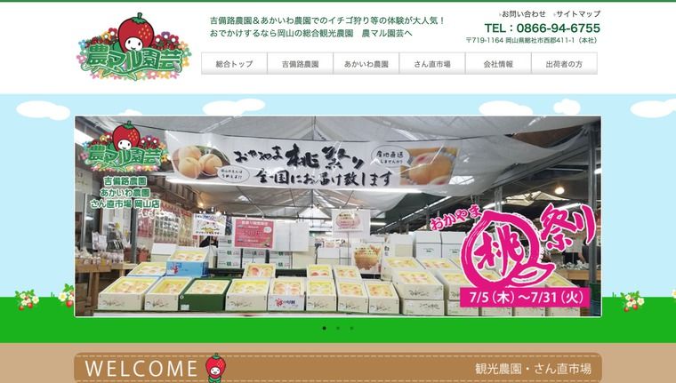 農マル園芸 吉備路農園
