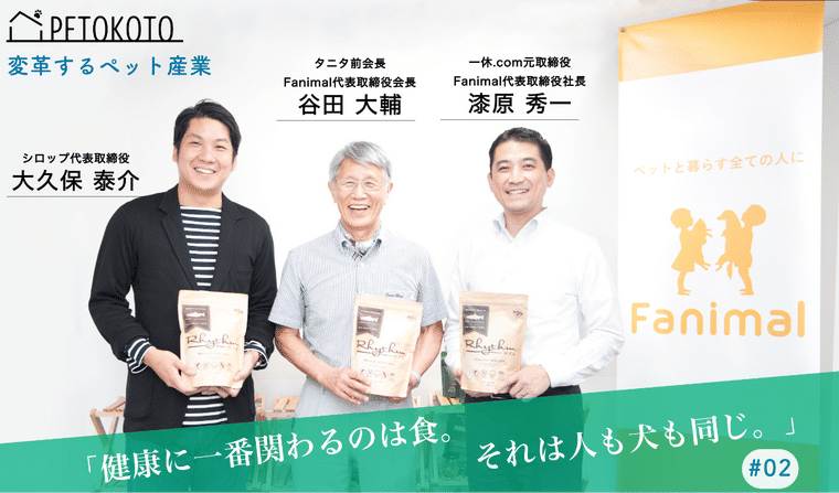 タニタ元会長が描く「ペットの健康」とは Fanimal谷田氏・漆原氏インタビュー【変革するペット産業 #2】