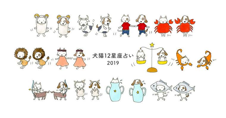 【犬猫12星座占い】2019年の愛犬・愛猫の運勢は?