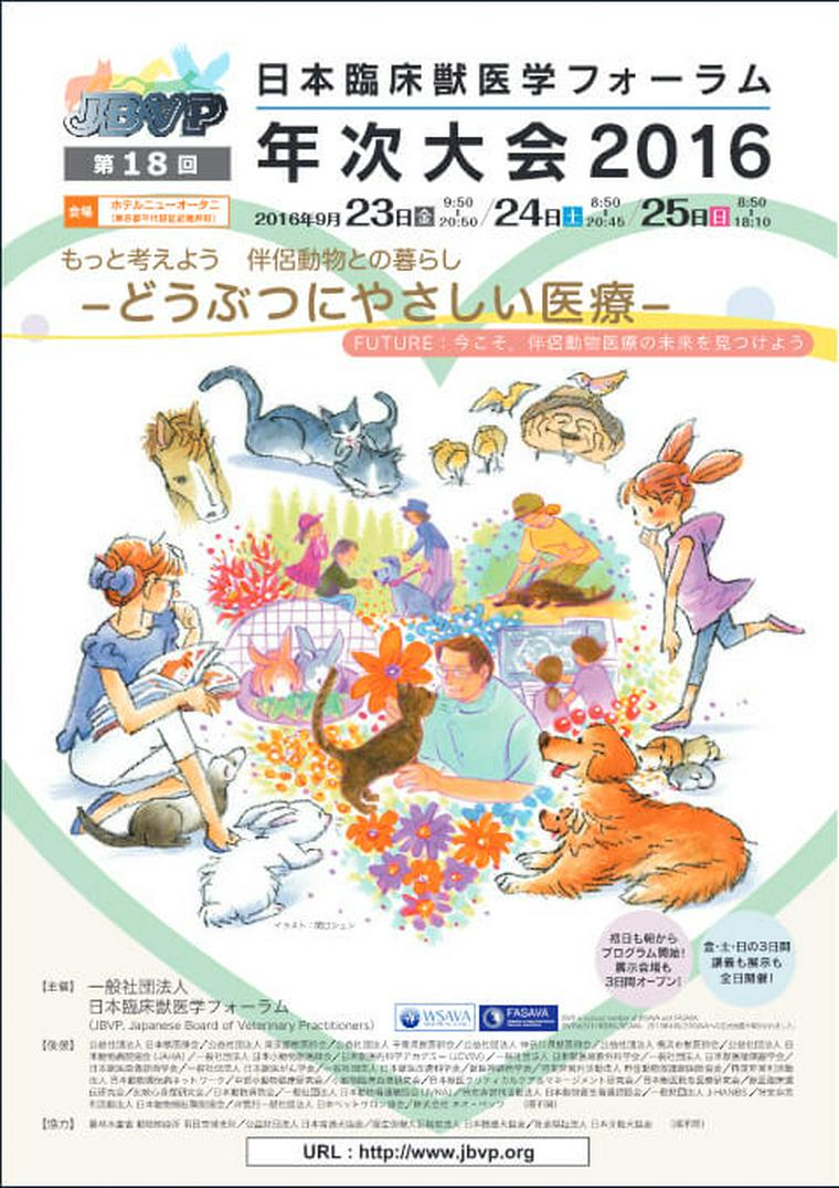 日本臨床獣医学フォーラム年次大会のポスター