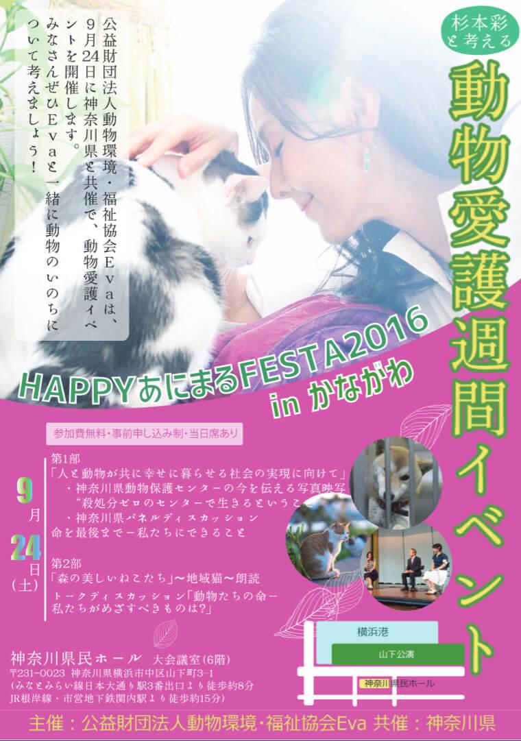9/24「HAPPYあにまるFESTA2016 inかながわ」開催　杉本彩さんと考える動物愛護週間イ