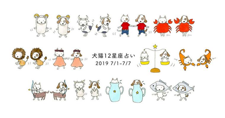 【犬猫12星座占い】今週の愛犬・愛猫の運勢は?(7/1〜7/8)
