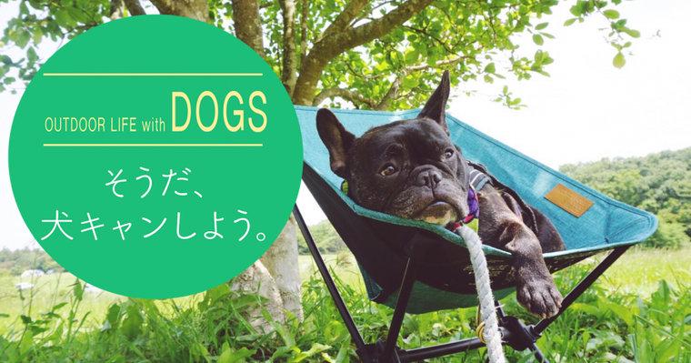 犬とキャンプに行こう! 便利な持ち物から関東&関西のおすすめキャンプ場を紹介
