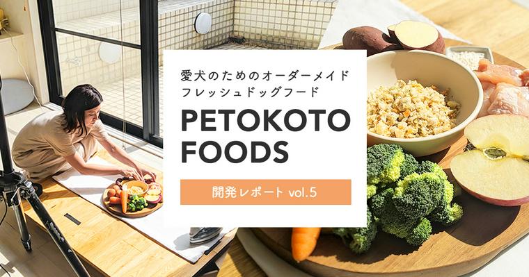 【フード開発レポート vol.5】フレッシュドッグフード「PETOKOTO FOODS」の撮影現場に潜入！