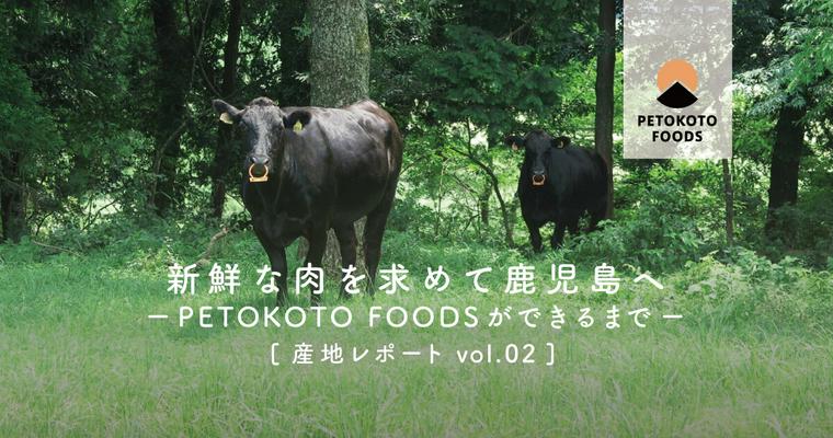 新鮮な肉を求めて鹿児島へ PETOKOTO FOODSができるまで vol.2