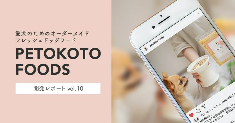 【フード開発レポート vol.10】PETOKOTO FOODSを食べたワンちゃんの様子を紹介