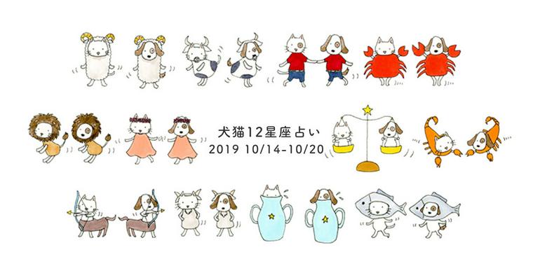 【犬猫12星座占い】今週の愛犬・愛猫の運勢は?(10/14〜10/20)