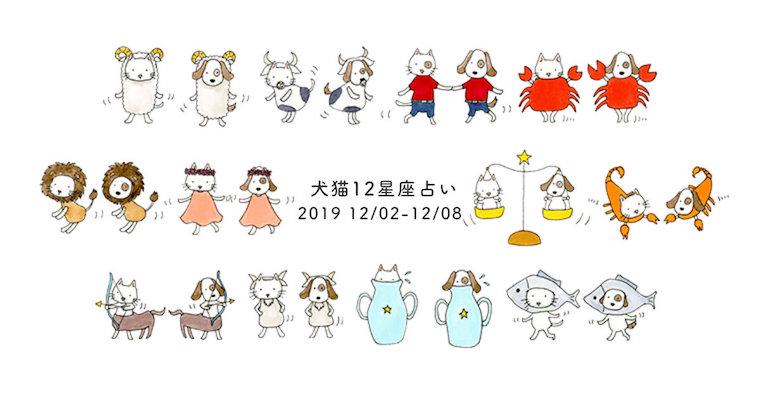 【犬猫12星座占い】今週の愛犬・愛猫の運勢は?(12/2〜12/8)