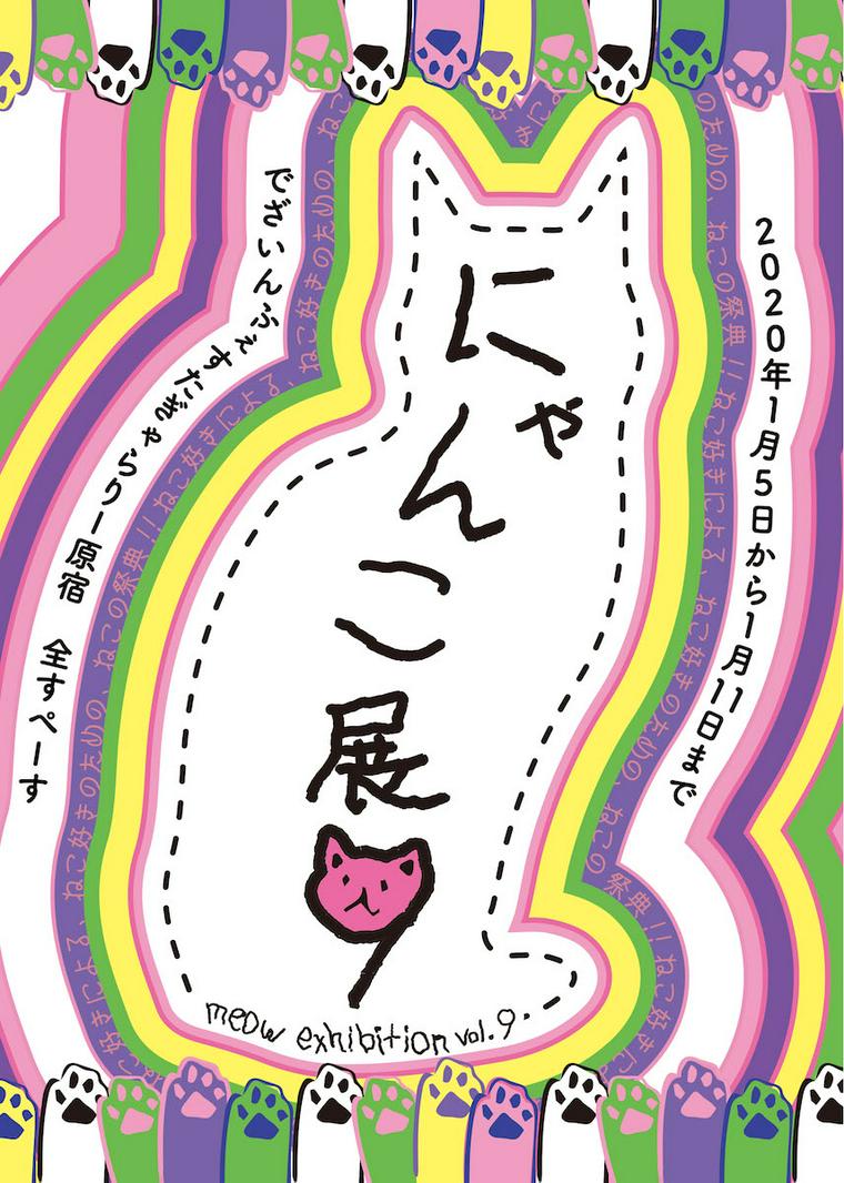 にゃんこ展