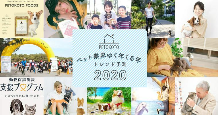 「ペット業界ゆく年くる年」業界キーパーソンたちのトレンド予測2020