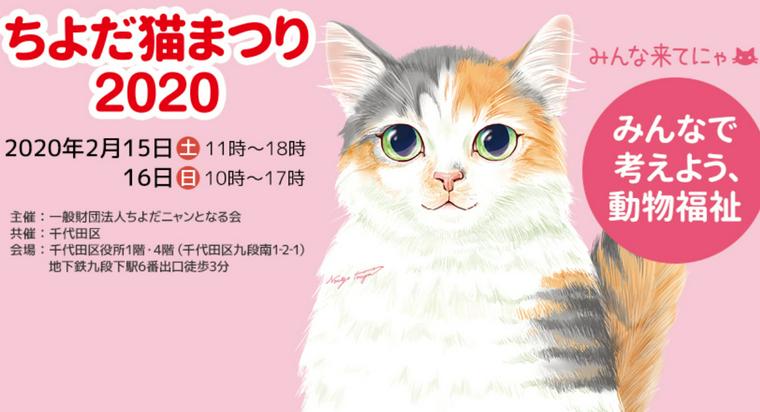 ちよだ猫まつり2020