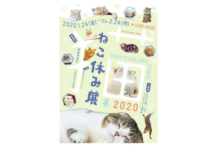 「ねこ休み展」冬