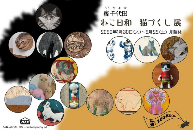 裏千代田 ねこ日和 猫づくし 展
