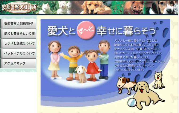 安部警察犬訓練所