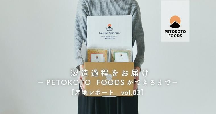 【PETOKOTO FOODSができるまで】製造過程についてお伝えします。