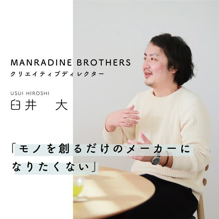 MANDARINE BROTHERS クリエイティブディレクター臼井 大