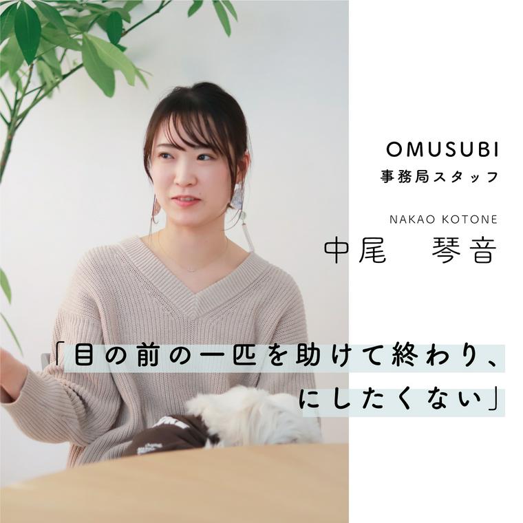 OMUSUBI事務局スタッフ中尾 琴音