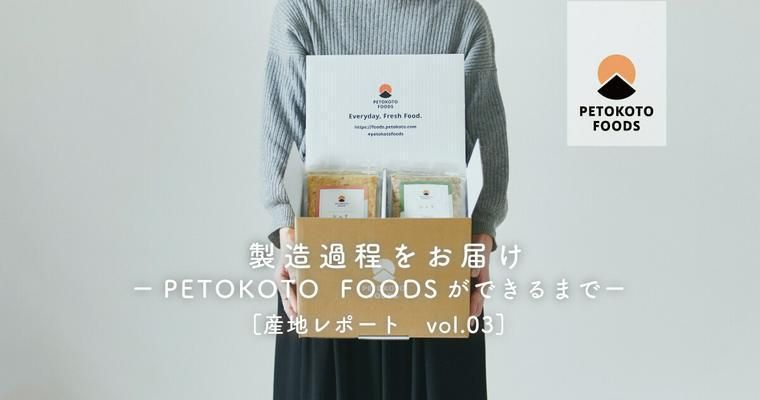 PETOKOTOFOODSのドッグフード