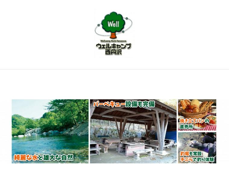 ウェルキャンプ西丹沢