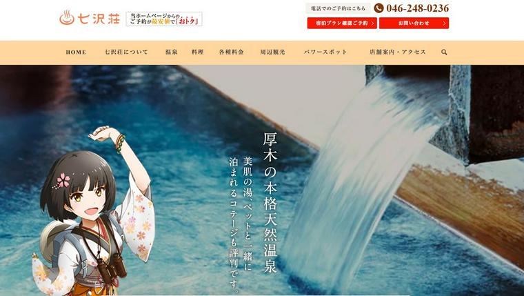 七沢温泉 宇宙と地中から元気をもらう宿 七沢荘