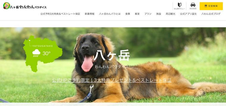 八ヶ岳わんわんパラダイス