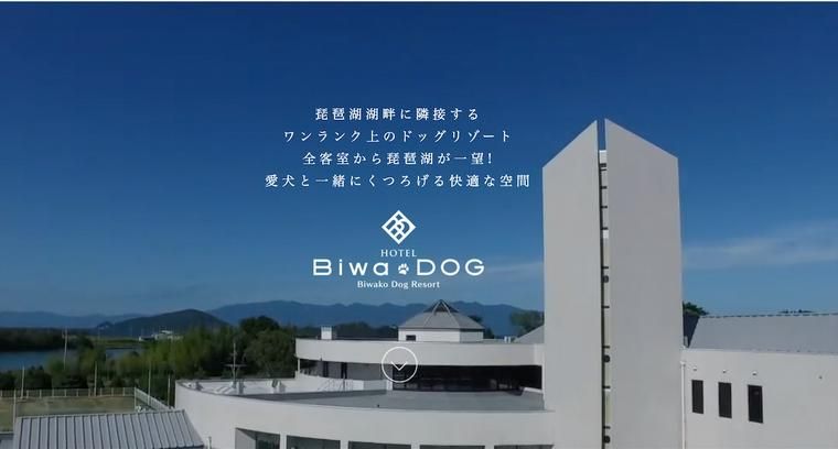 琵琶湖ドッグリゾートホテル ビワドッグ