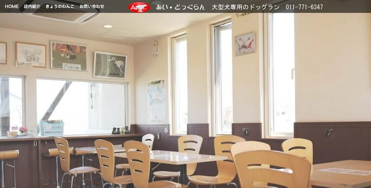 あいどっぐらんHP