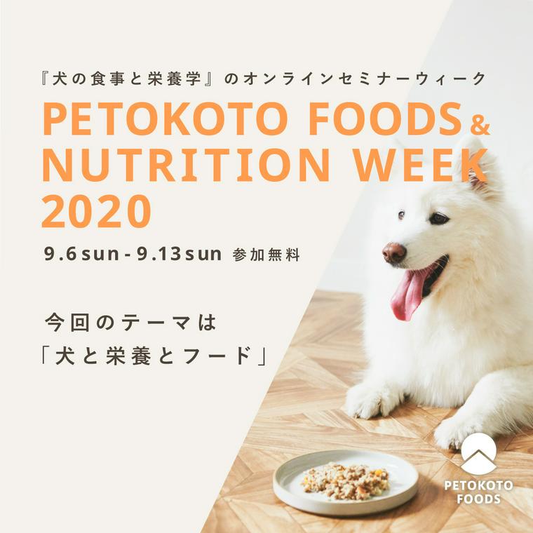 犬の栄養学ウィーク
