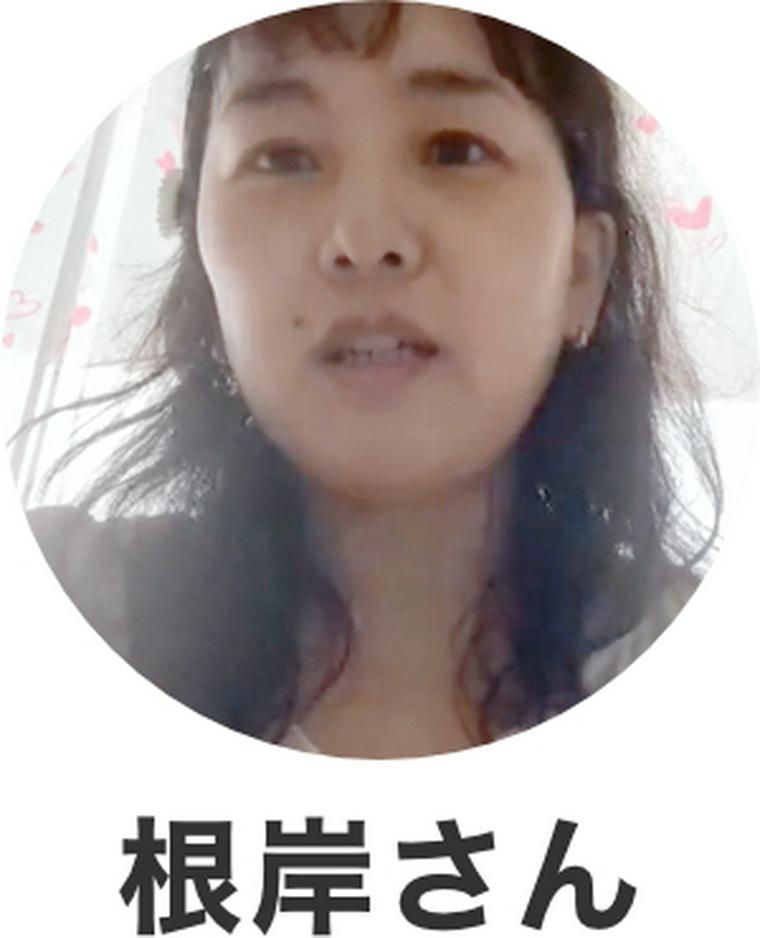 根岸さん