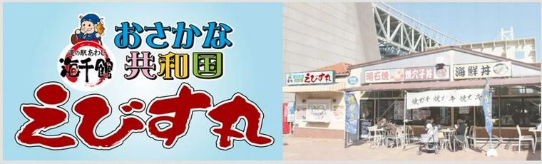 おさかな共和国 えびす丸