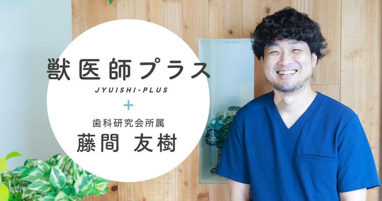 【獣医師プラス】予防医療の大切さを伝える。ー歯科研究会所属 藤間友樹先生ー