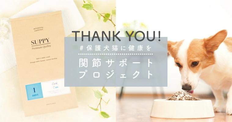 【お届け完了報告】　＼ワンコインで支援／　保護犬猫の関節サポートプロジェクト