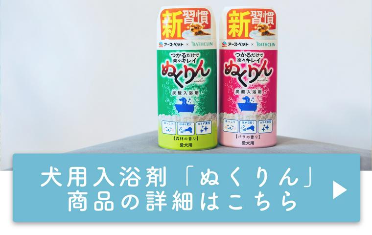 愛犬用炭酸入浴剤「ぬくりん」