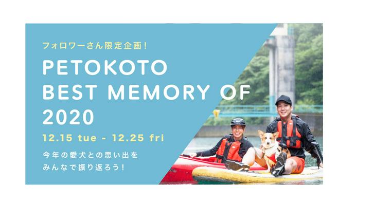 人気グッズが貰えるかも!?「PETOKOTO BEST MEMORY OF 2020」開催中！