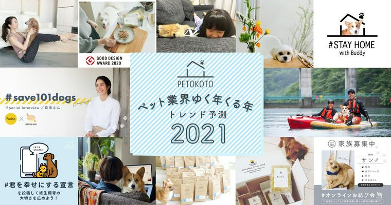 「ペット業界ゆく年くる年」業界キーパーソンたちのトレンド予測2021
