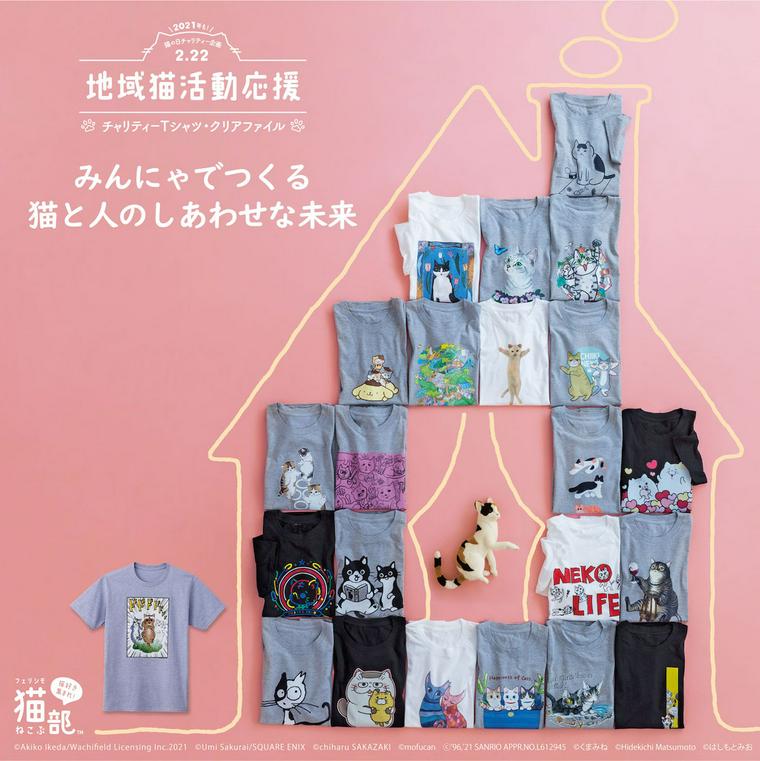 地域猫活動応援チャリティーグッズ
