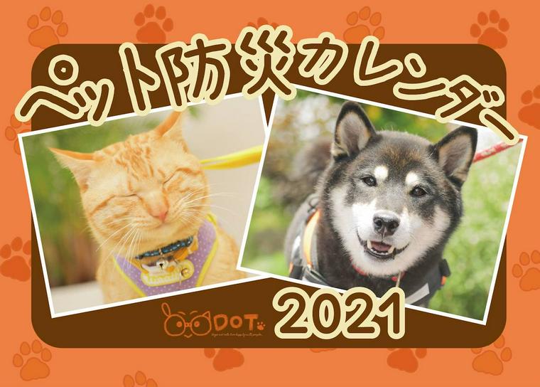 ペット防災カレンダー