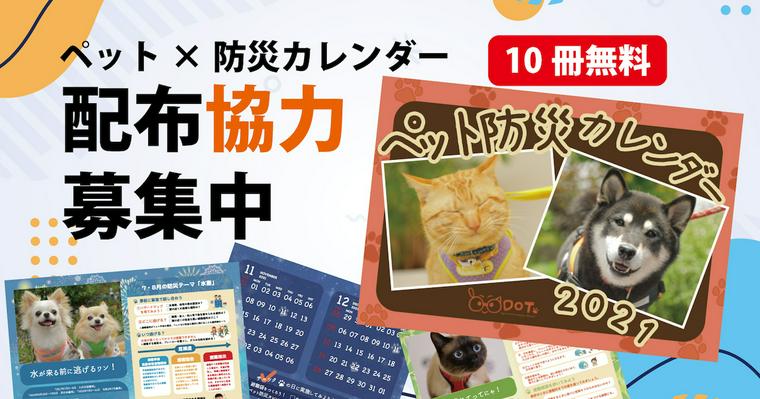 【PETOKOTO NEWS】ペット防災を広めるために「ペット防災カレンダー」購入・配布協力者を募集中